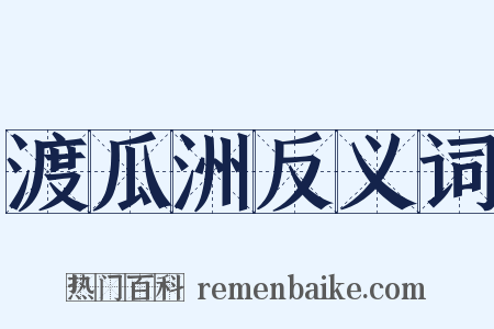 渡瓜洲反义词是什么意思的图片